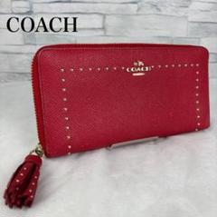 ★COACH★ コーチ レザー 長財布 ラウンドジップ 金スタッズ タッセル
