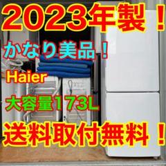 C7413★2023年製美品★ハイアール　冷蔵庫　大型　ホワイト　自動霜取り C7413☆2023年製美品☆ハイアール 冷蔵庫 大型 ホワイト 自動