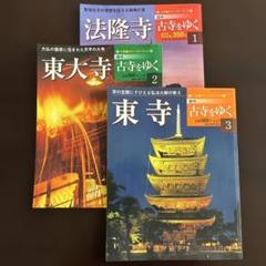 2025年最新】週刊 古寺をゆくの人気アイテム - メルカリ