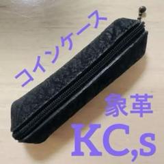 KC,s ケイシイズ 象革 コインケース エレファント ブラック