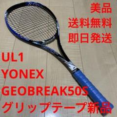 【美品_即日発送】ヨネックス　ソフトテニス　ジオブレイク50S UL1 Amazon | ヨネックス(YONEX) ソフトテニス ラケット 日本製 ジオ