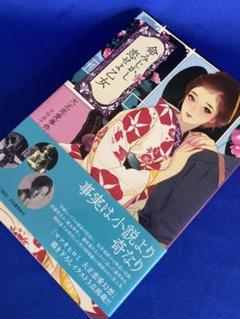 命みじかし恋せよ乙女 大正恋愛事件簿