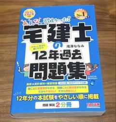 【新品未使用】宅建士の12年過去問題集 2024年版