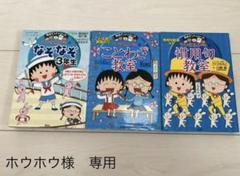 ☆ホウホウ様専用☆ちびまる子ちゃんの慣用句教室 慣用句新聞入り他3冊セット