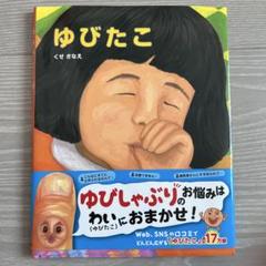 ゆびたこ 他 人気絵本多数まとめ売り40冊セット 31 Amazon.com: ゆびたこ (ポプラ社の絵本): 9784591131961: くせ