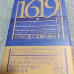 1619プロジェクト アメリカの黒人差別の歴史