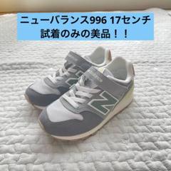 New Balance996 スニーカー 17.0cm ニューバランス