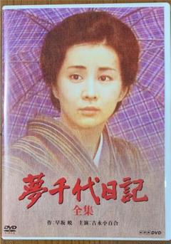 2022年最新】夢千代日記の検索結果 - メルカリ