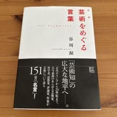 新編芸術をめぐる言葉 = Art Fragments