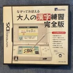 大人の漢字練習完全版 ニンテンドーDSソフト