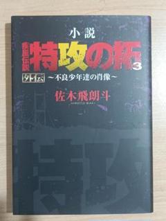 【全巻セット】疾風伝説　特攻の拓 /ブッコミの拓　初版多数！ Yahoo!オークション -「特攻の拓 初版」の落札相場・落札価格