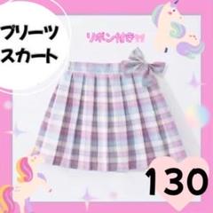 プリーツスカート　スカート　キッズ　制服　ピンク　130