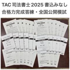 2024司法書士TAC姫野講師【合格完成答練】DVD付き 2024司法書士TAC姫野講師【合格完成答練】DVD付き