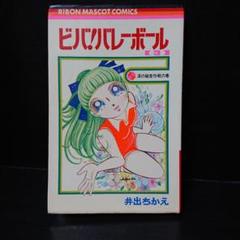 ビバ！バレーボール　全6巻　初版　井出ちかえ ビバ！バレーボール 全6巻 初版 井出ちかえ - メルカリ
