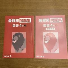 最難関問題集　国語 4年生 上