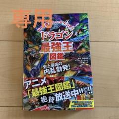 特価商品  ドラゴン最強王 図鑑 - メルカリ 人文