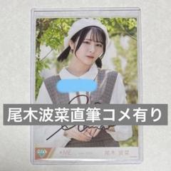 2025年最新】尾木波菜 直筆の人気アイテム - メルカリ