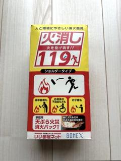 ★訳あり★定価より半額以下★火消し119 ショルダータイプのサムネイル