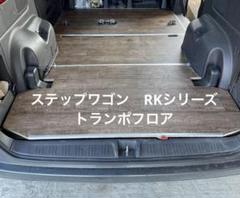 ステップワゴン　トランポキット　床板 ステップワゴントランポキット床板