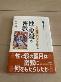 性と呪殺の密教