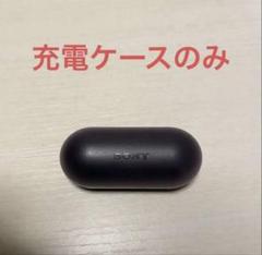 SONY WF-C500用 充電ケースのみのサムネイル
