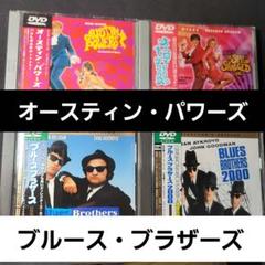 オースティン・パワーズ & ブルース・ブラザーズ 4本セット