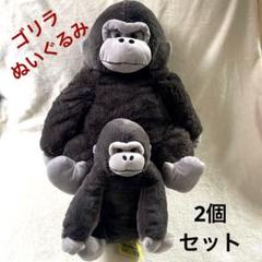 ゴリラのため息2本セット ゴリラ ぬいぐるみ 2個セット - メルカリ