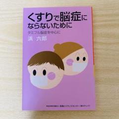 くすりで脳症にならないために　タミフル脳症を中心に　浜六郎