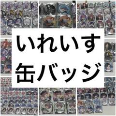 いれいす シクフォニ 缶バ まとめ売り 新品未開封】いれいす hotoke いむ 活動2周年記念 缶バッジ 数量
