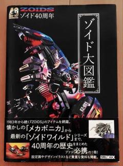 ゾイド大図鑑 40周年記念 HOBBY JAPAN MOOK