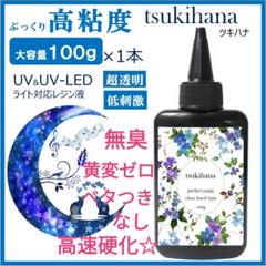 レジン液 ぷっくり盛りに最適♡高粘度ツキハナ6本大人気コーティング剤つき♡ Amazon | 高粘度 レジン ぷっくりレジン液 日本製 100g 作家の