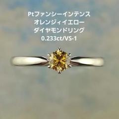 Pt ダイヤモンドリング　ファンシーインテンスオレンジィイエローダイヤモンド