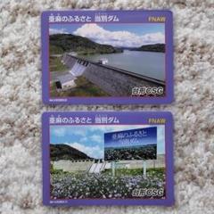 ダムカード 北海道 当別ダム 亜麻のふるさと ネーミングライツ 2枚セット