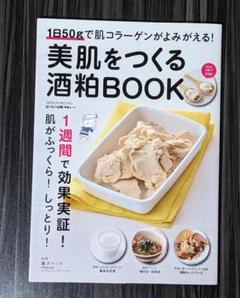 美肌をつくる酒粕BOOK 1日50gで肌コラーゲンがよみがえる!