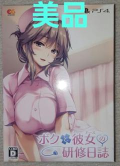 (送料無料・即日発送)ボクと彼女の研修日誌 プレミアムエディション