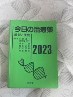 今日の治療薬 : 解説と便覧 2023