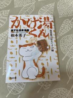 かけ湯くん 旅する温泉漫画. 温泉旅は好きですか編