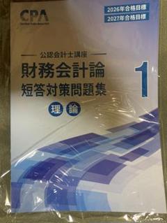 東京CPA 財務会計論 理論 短答対策問題集1 2026年-2027年