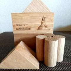 サントリー 山崎蒸溜所 積み木(13ピース)