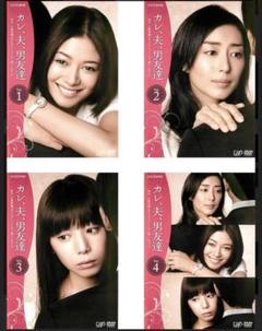 カレ、夫、 男友達 DVD 1-4巻セットのサムネイル