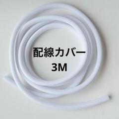 ・ケーブル収納 まとめる 配線カバー 直径13mm 配線隠し 白 3m