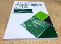 はがして使えるドリル式　簿記過去問題集 日商3級