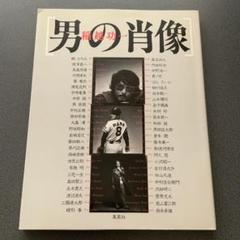写真集 【男の肖像 稲越功一】 沢田研二 西城秀樹 坂本龍一