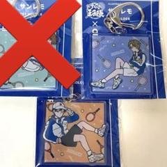 新テニスの王子様　コラボ　アクキー　手塚国光　サンレモ
