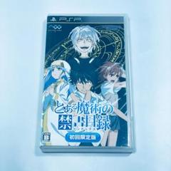 【PSP・動作確認済】とある魔術の禁書目録インデックス　初回限定版