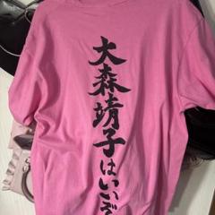 大森靖子はいいぞTシャツ XXXL