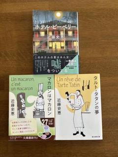 『ホテル・ピーベリー』『タルト・タタンの夢』『マカロンはマカロン』近藤史恵
