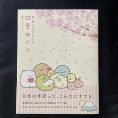 すみっコぐらしの四季めぐり