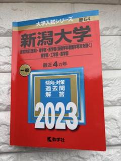 新潟大学2023赤本 2025年最新】新潟大学 赤本 2023の人気アイテム - メルカリ