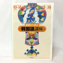 基礎から学ぶ韓国語講座 中級 木内明 国書刊行会